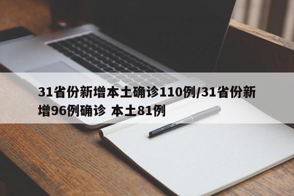 31省份新增本土确诊110例/31省份新增96例确诊 本土81例