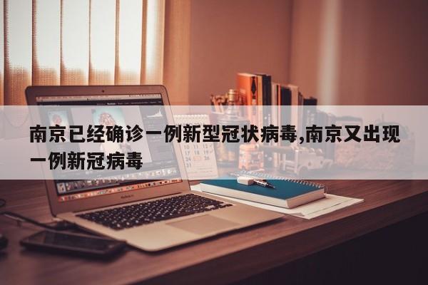 南京已经确诊一例新型冠状病毒,南京又出现一例新冠病毒