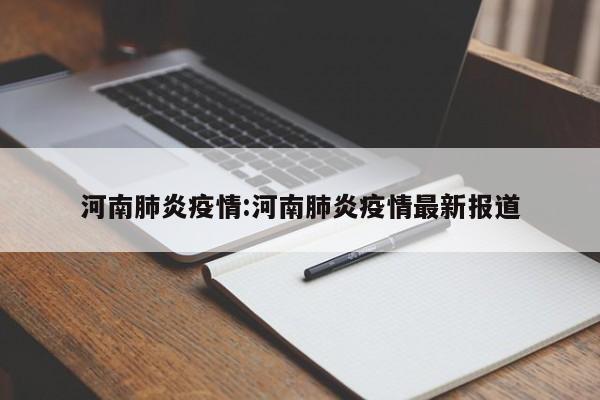 河南肺炎疫情:河南肺炎疫情最新报道