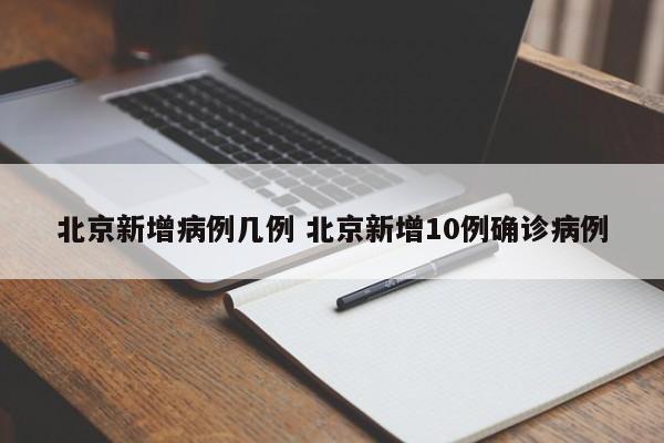北京新增病例几例 北京新增10例确诊病例