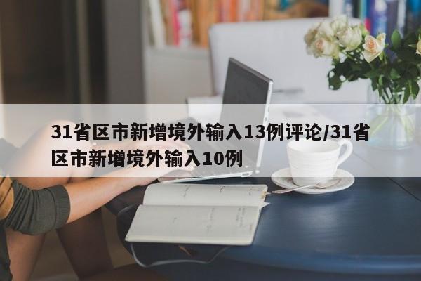 31省区市新增境外输入13例评论/31省区市新增境外输入10例