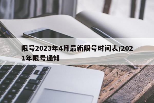 限号2023年4月最新限号时间表/2021年限号通知