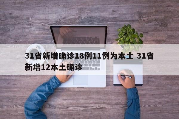 31省新增确诊18例11例为本土 31省新增12本土确诊