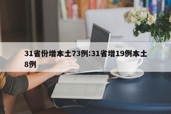 31省份增本土73例:31省增19例本土8例