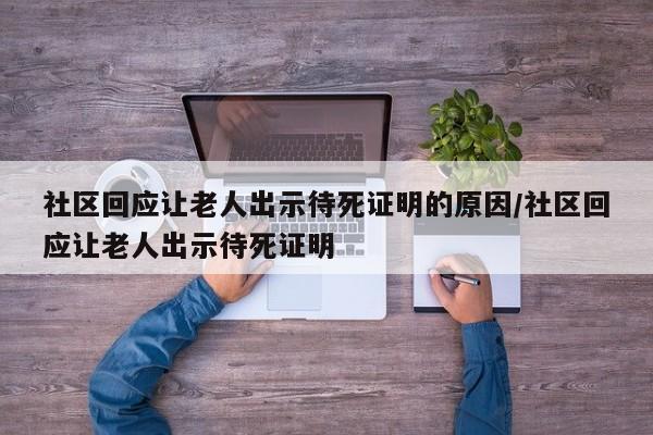 社区回应让老人出示待死证明的原因/社区回应让老人出示待死证明