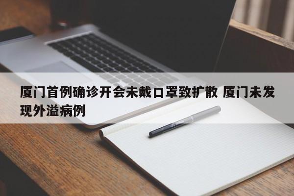 厦门首例确诊开会未戴口罩致扩散 厦门未发现外溢病例
