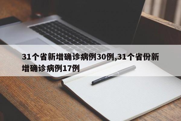 31个省新增确诊病例30例,31个省份新增确诊病例17例
