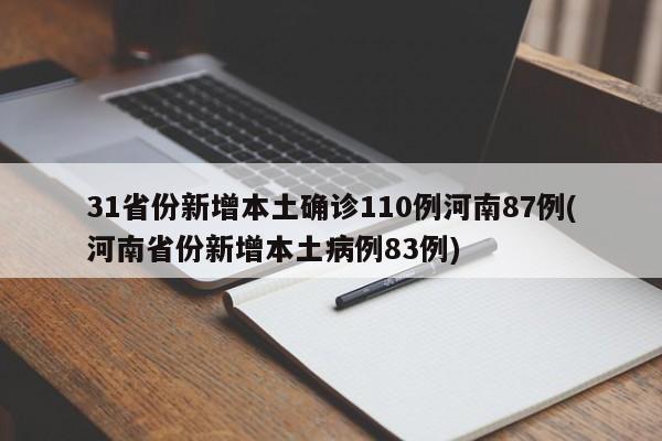 31省份新增本土确诊110例河南87例(河南省份新增本土病例83例)