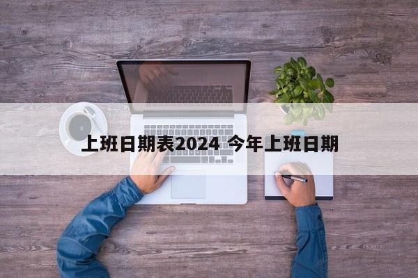 上班日期表2024 今年上班日期