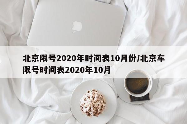 北京限号2020年时间表10月份/北京车限号时间表2020年10月