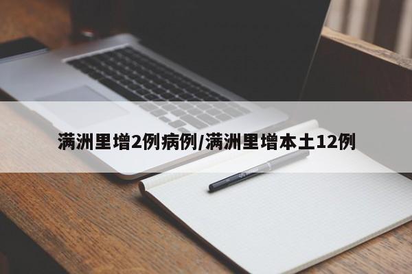 满洲里增2例病例/满洲里增本土12例