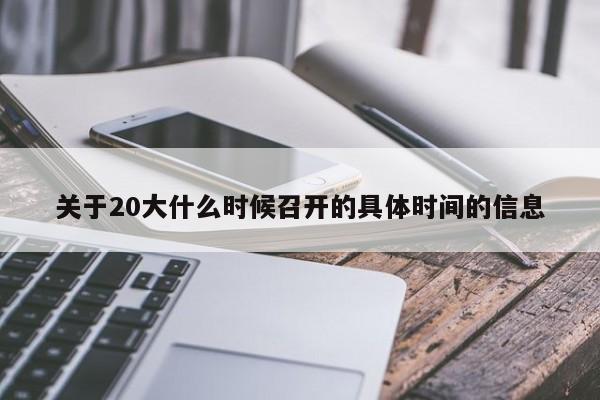 关于20大什么时候召开的具体时间的信息