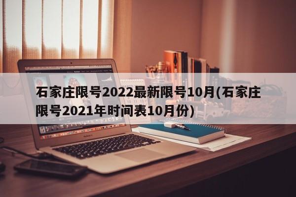 石家庄限号2022最新限号10月(石家庄限号2021年时间表10月份)