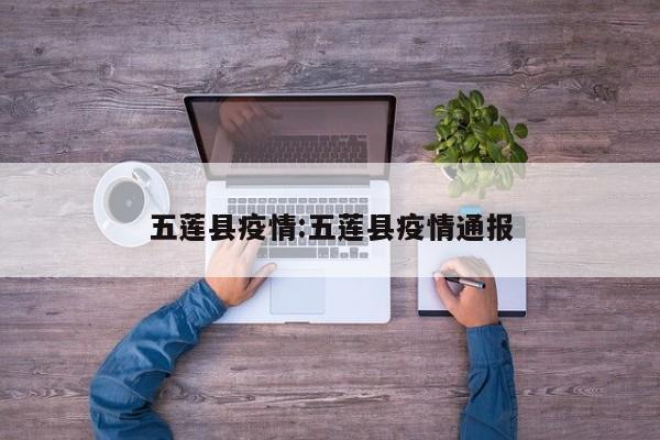 五莲县疫情:五莲县疫情通报