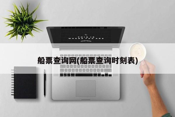 船票查询网(船票查询时刻表)