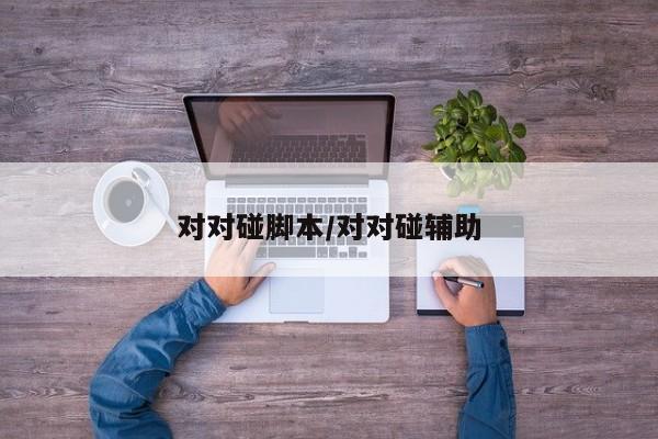 对对碰脚本/对对碰辅助