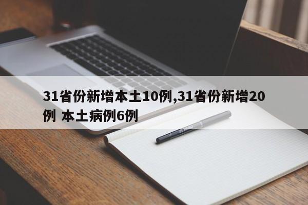 31省份新增本土10例,31省份新增20例 本土病例6例
