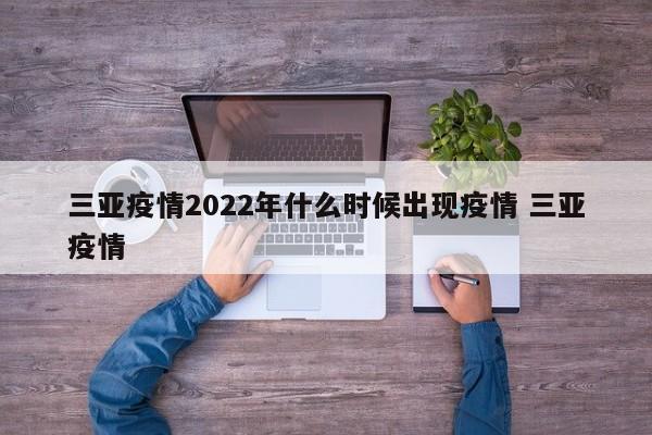 三亚疫情2022年什么时候出现疫情 三亚疫情