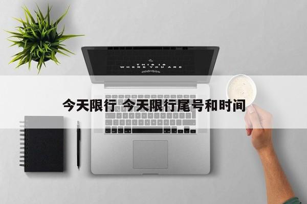 今天限行 今天限行尾号和时间