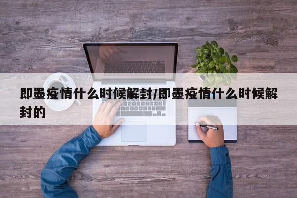 即墨疫情什么时候解封/即墨疫情什么时候解封的