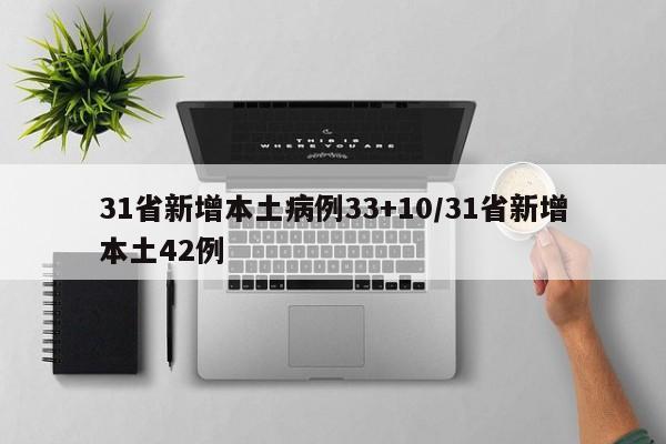 31省新增本土病例33+10/31省新增本土42例