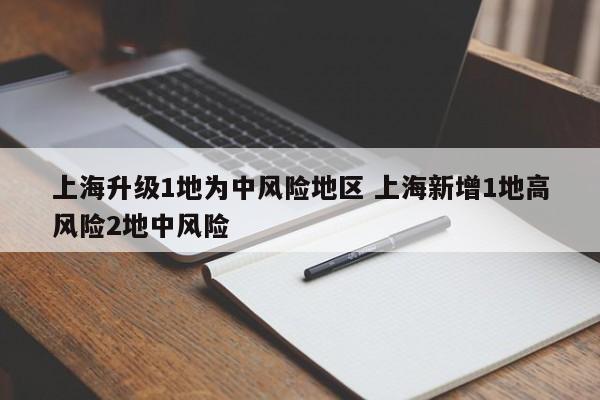 上海升级1地为中风险地区 上海新增1地高风险2地中风险