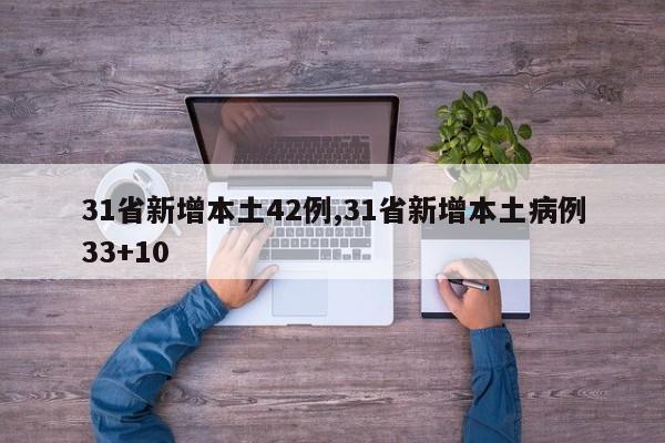31省新增本土42例,31省新增本土病例33+10