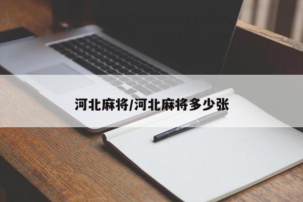 河北麻将/河北麻将多少张