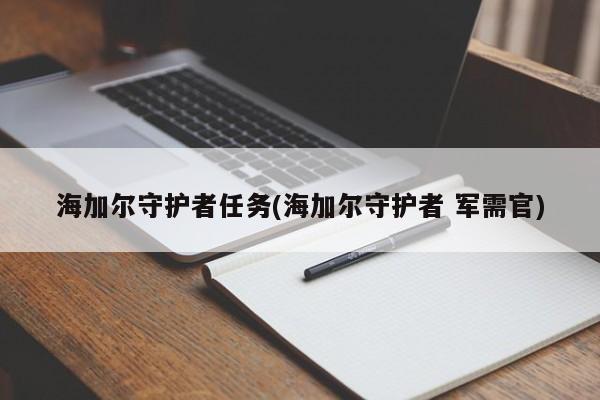 海加尔守护者任务(海加尔守护者 军需官)