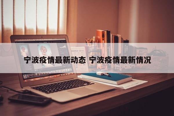 宁波疫情最新动态 宁波疫情最新情况