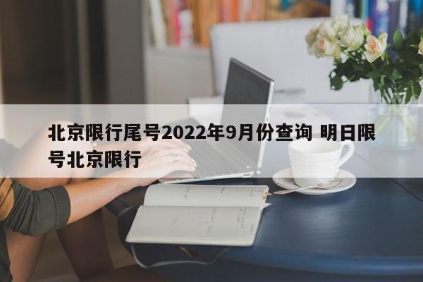 北京限行尾号2022年9月份查询 明日限号北京限行