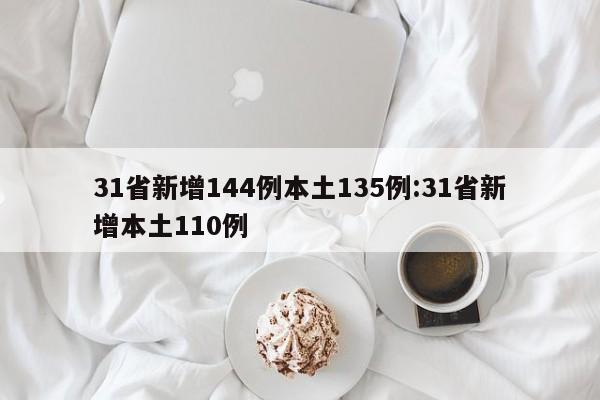 31省新增144例本土135例:31省新增本土110例