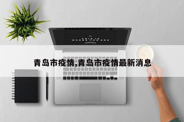 青岛市疫情,青岛市疫情最新消息