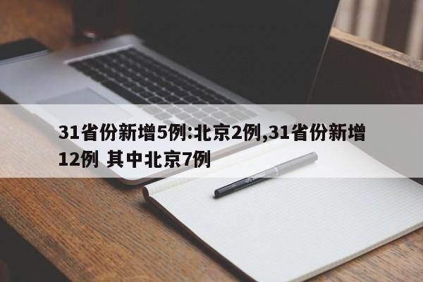 31省份新增5例:北京2例,31省份新增12例 其中北京7例