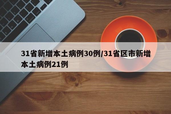 31省新增本土病例30例/31省区市新增本土病例21例