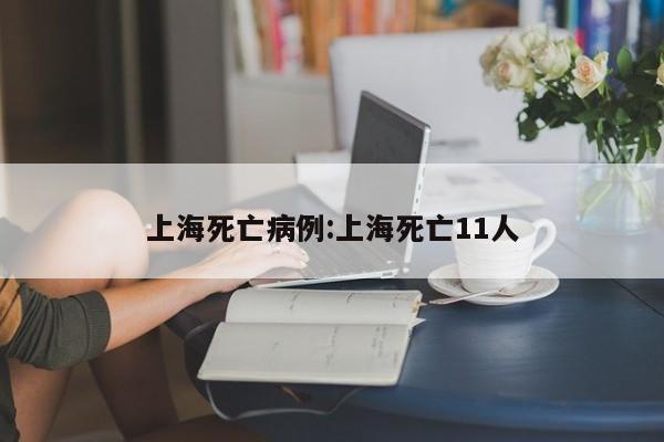 上海死亡病例:上海死亡11人