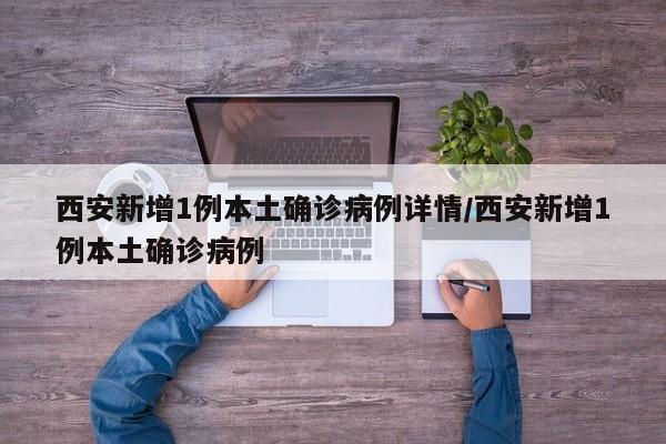 西安新增1例本土确诊病例详情/西安新增1例本土确诊病例