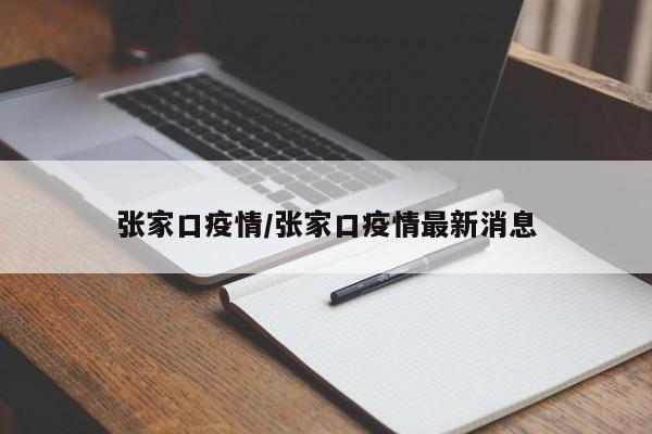 张家口疫情/张家口疫情最新消息