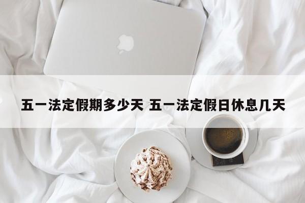 五一法定假期多少天 五一法定假日休息几天