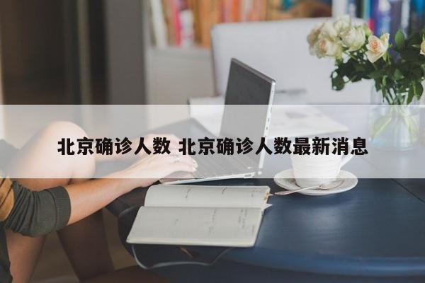 北京确诊人数 北京确诊人数最新消息