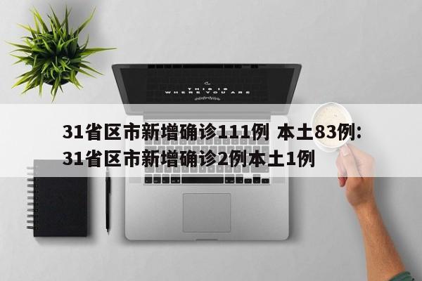 31省区市新增确诊111例 本土83例:31省区市新增确诊2例本土1例