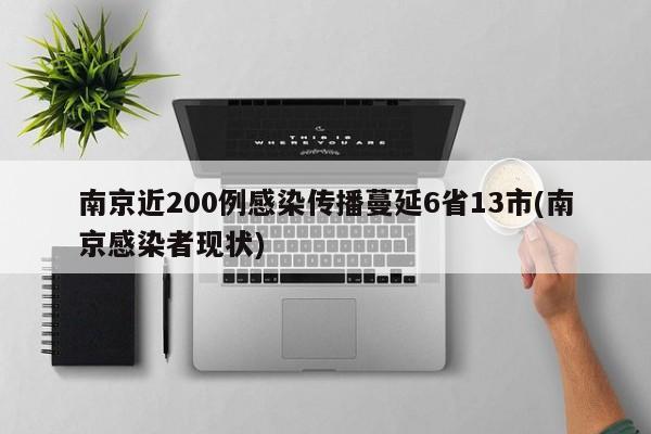 南京近200例感染传播蔓延6省13市(南京感染者现状)