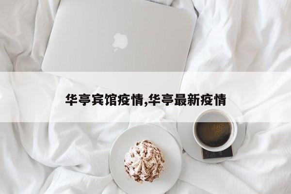 华亭宾馆疫情,华亭最新疫情