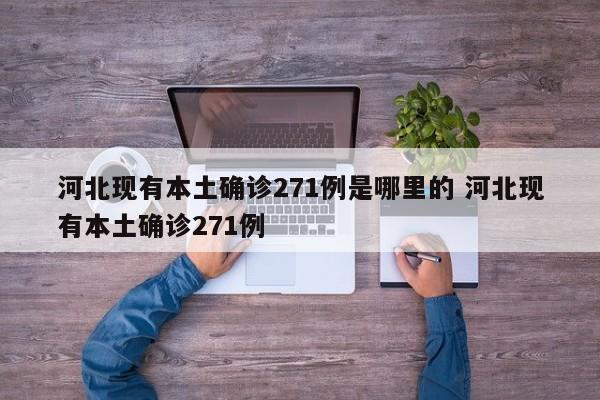河北现有本土确诊271例是哪里的 河北现有本土确诊271例