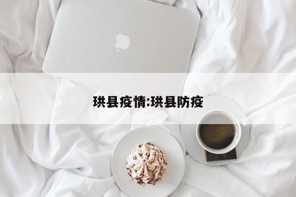 珙县疫情:珙县防疫