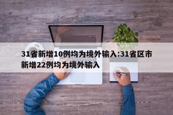 31省新增10例均为境外输入:31省区市新增22例均为境外输入
