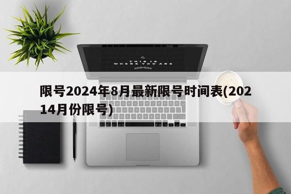 限号2024年8月最新限号时间表(20214月份限号)