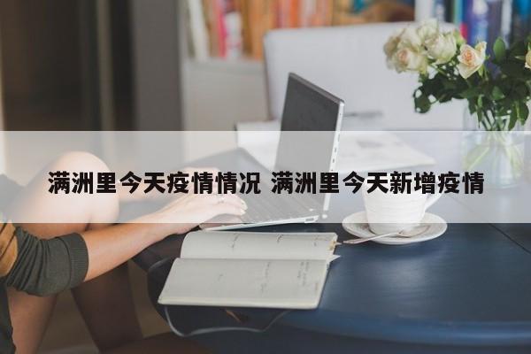 满洲里今天疫情情况 满洲里今天新增疫情
