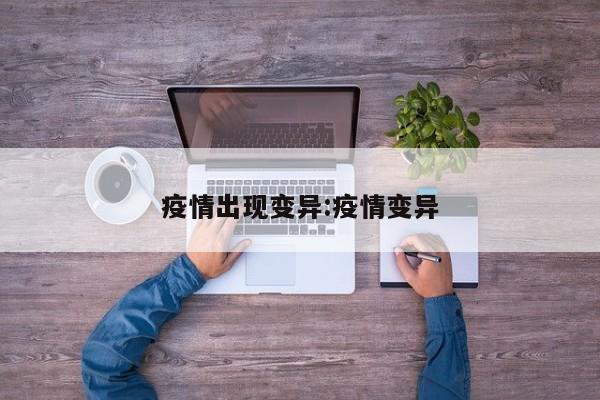 疫情出现变异:疫情变异