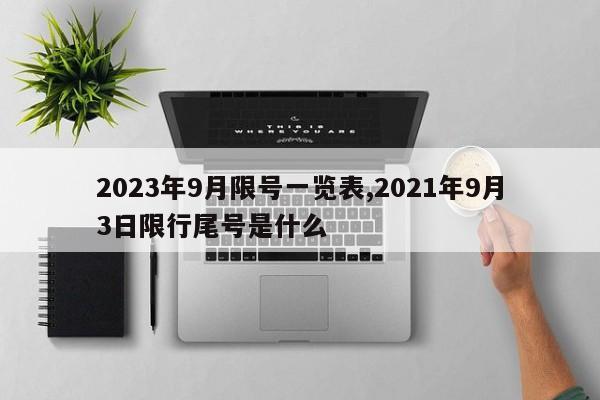 2023年9月限号一览表,2021年9月3日限行尾号是什么